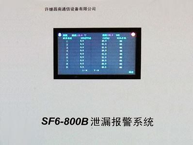 SF6-800B泄漏報警在線監(jiān)測